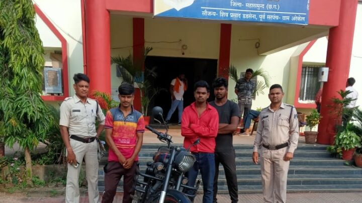 महासमुन्द पुलिस ने चोरी की गई मोटर सायकल सहित 3 आरोपित को किया गिरप्तार