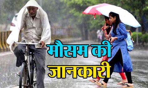 CG Weather Update: इन 11 जिलों में भारी बारिश की संभावना, जारी किया गया अलर्ट