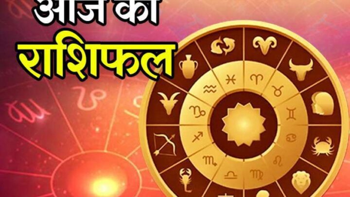 Aaj Ka Rashifal 23 May 2023: आज इन राशियों को मिलेगा व्यापार क्षेत्र में लाभ, पढ़िए…..