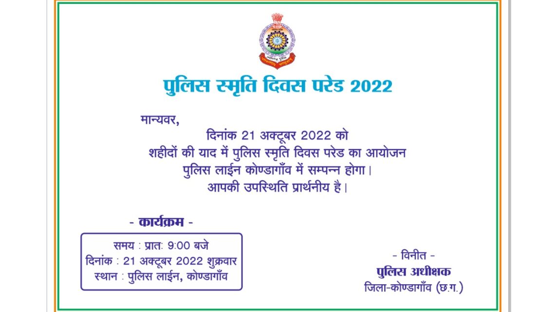 पुलिस लाइन कोंडागांव में किया जाएगा “पुलिस स्मृति दिवस परेड 2022” का आयोजन