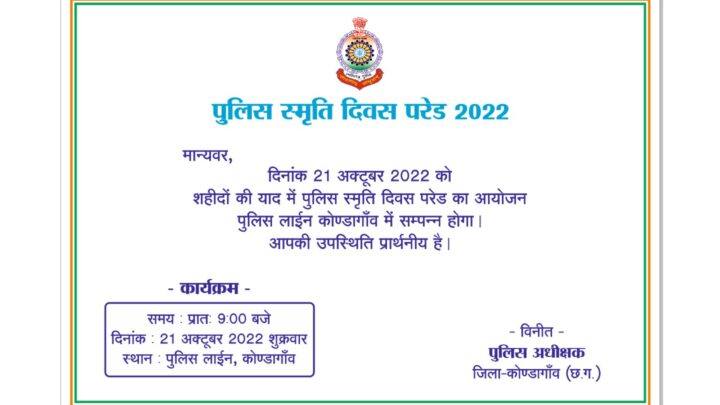 पुलिस लाइन कोंडागांव में किया जाएगा “पुलिस स्मृति दिवस परेड 2022” का आयोजन