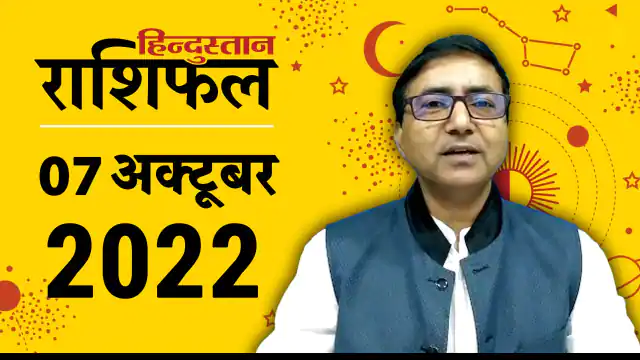 राशिफल 7 अक्टूबर: कर्क समेत इन राशि वालों के लिए समय भारी, ये लोग नीली वस्तु का करें दान