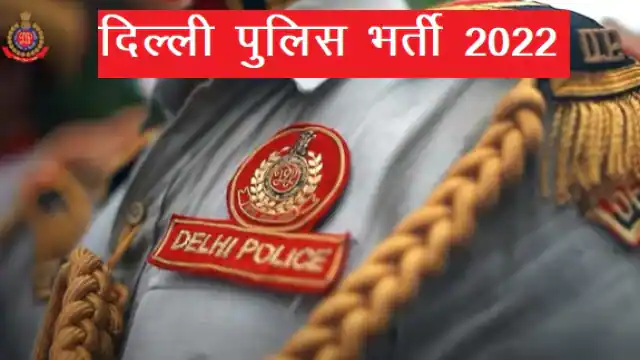 SSC : दिल्ली पुलिस हेड कांस्टेबल भर्ती परीक्षा आधे अभ्यर्थियों ने छोड़ी, जानें कितने उम्मीदवार एग्जाम में बैठे