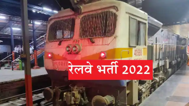 रेलवे भर्ती 2022 : बिना परीक्षा 10वीं व 12वीं पास के लिए 3000 से ज्यादा पदों पर भर्तियां, जानें कैसे होगा चयन