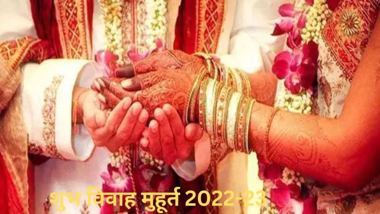 Shadi Vivah Muhurt 2022-23: देवउठनी एकादशी के बाद गूंजेंगी शहनाइयां, फटाफट यहां से नोट कर लें विवाह के शुभ मुहूर्त…