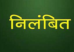 सहायक समिति प्रबंधक कुसमी एवं धान उपार्जन केन्द्र प्रभारी कुम्ही निलंबित