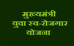 मुख्यमंत्री युवा स्वरोजगार योजनांतर्गत बैंक ऋण प्राप्त करने आवेदन 16 दिसंबर तक आमंत्रित