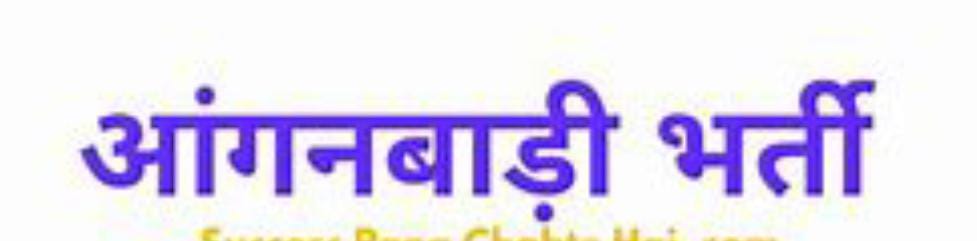 आंगनबाड़ी के रिक्त पदों पर भर्तीः प्राप्त आवेदनों पर दावा आपत्ति 25 नवंबर तक आमंत्रित