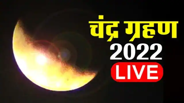 Chandra Grahan 2022 Live Updates : भारत में चंद्र ग्रहण शुरू, जानें इस अशुभ समय के खत्म होने के बाद क्या करें