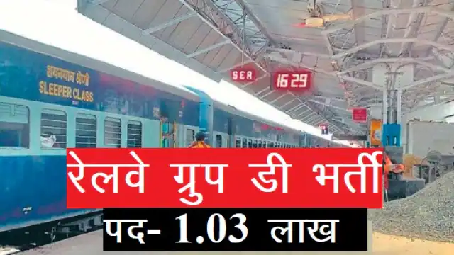 RRB Group D Result 2022: रेलवे ग्रुप डी परिणाम होने वाला है जारी, यहां देखें हर आरआरबी के डायरेक्ट लिंक