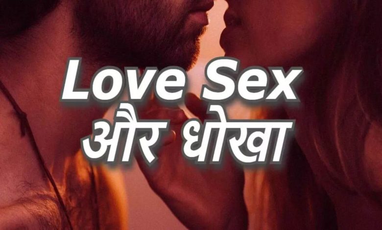 GIRLFRIEND के साथ LOVE, SEX और DHOKHA,और दूसरे से शादी,दुष्कर्म का मामला दर्ज