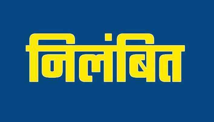 दो डॉक्टरों को अपनी ड्यूटी में लापरवाही बरतने का पाया दोषी, प्रभारी चिकित्सा अधिकारी निलंबित, संविदा चिकित्सा अधिकारी बर्खास्त..