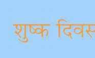 गुरू घासीदास जयंती के अवसर पर 18 दिसम्बर को शुष्क दिवस घोषित