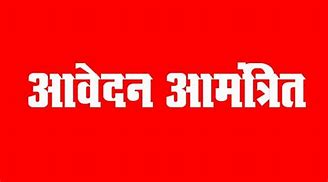 वृद्धाश्रम, घरौंदा एवं नशा मुक्ति केंद्र संचालन के लिए स्वयंसेवी संस्थाओं से आवेदन आमंत्रित