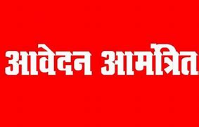 कृषि विभाग में रिक्त संविदा पदों पर भर्ती हेतु 26 दिसम्बर तक आवेदन आमंत्रित