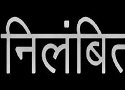 बालक छात्रावास में महिला के साथ पकड़ाया,अय्याश शिक्षक,निलंबित…