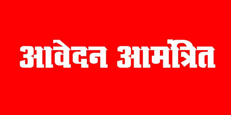 गेस्ट लेक्चरर पद हेतु आवेदन आमंत्रित