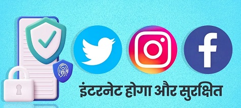 Instagram, Twitter and Facebook चलाना होगा और सुरक्षित, सरकार जल्द करने जा रही है ये बदलाव