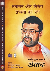 सनातन और निरंतर सभ्यता का पक्ष’ पुस्तक भारतीय भाषाओं में बेस्ट सेलर की श्रेणी में प्रथम