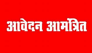 BREAKING NEWS : एकलव्य विद्यालय में कक्षा छठवीं में प्रवेश के लिए आवेदन 20 मार्च तक आमंत्रित