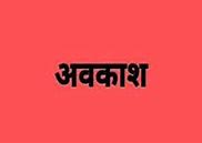 छत्तीसगढ़: मतदान दिवस पर संबंधित विधानसभा क्षेत्रों में सामान्य अवकाश घोषित