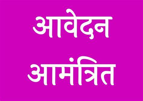 सेजस विद्यालयों में रिक्त शिक्षकीय पदों के लिए 13 जनवरी तक आवेदन आमंत्रित