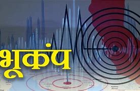 Earthquake : हिमाचल में भूकंप के झटके, रिक्टर स्केल पर 3.2 दर्ज की गई तीव्रता