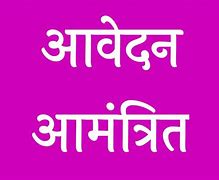 आंगनबाड़ी सहायिका के रिक्त पद के लिए 13 जनवरी तक दावा-आपत्ति आमंत्रित