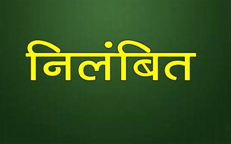 CG BREAKING : पहले का काम अधूरा और नए के लिए कर दिए 1 करोड़ से ज्यादा के भुगतान, इंजीनियर निलंबित