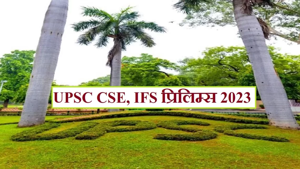 UPSC CSE Prelims 2023: आज है सिविल सेवा और वन सेवा संयुक्त प्रारंभिक परीक्षा के लिए आवेदन का अंतिम दिन