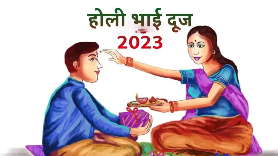 Holi Bhai Dooj 2023: होली भाई दूज आज, जानिए बहनें किस मुहूर्त पर करें भाई का तिलक