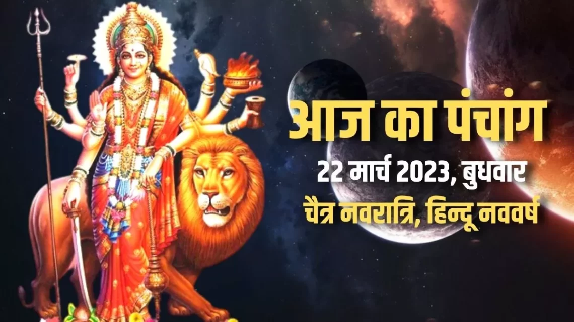 Aaj ka Panchang 22 March 2023: आज से हो रहा है हिन्दू नववर्ष और चैत्र नवरात्रि का शुभारंभ, पढ़िए आज का पंचांग