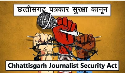 छत्तीसगढ़ : सुरक्षा के लिए नही, प्रताड़ित करने वालों को प्रोत्साहन के लिए बना है “मीडिया कर्मी सुरक्षा कानून”