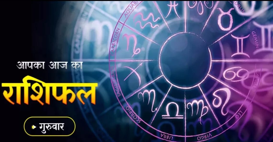 Aaj Ka Rashifal 24 March 2023: दैनिक राशिफल से जानिए, कैसा रहेगा सभी राशियों के लिए शुक्रवार का दिन