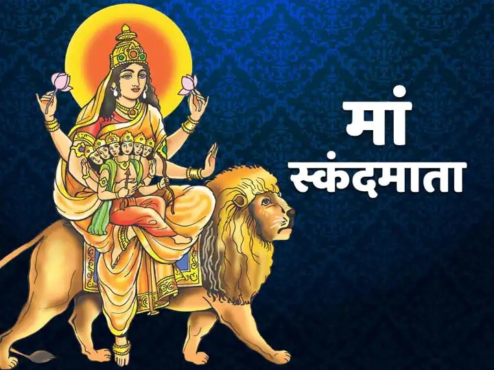 Chaitra Navratri 2023 Day 5: आज है चैत्र नवरात्रि का पांचवां दिन, इस विधि से करें देवी स्कंदमाता की उपासना