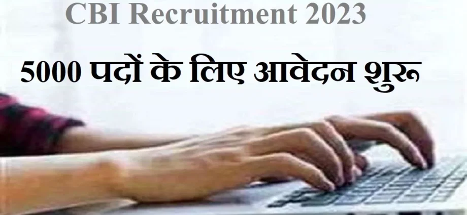 CBI Recruitment 2023: 5,000 पदों की भर्ती निकाली सेंट्रल बैंक ऑफ इंडिया ने, 3 अप्रैल तक ऐसे करें आवेदन