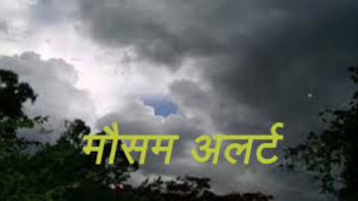 CG Weather Update : तेज बारिश के लिए रहें तैयार, आज भी जमकर बरसेंगे बादल, IMD ने जारी किया अलर्ट