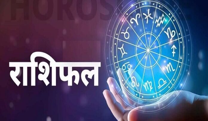 Aaj Ka Rashifal 24 May 2023: जानिए कैसा रहेगा सभी राशियों के लिए आज का दिन, पढ़िए…..