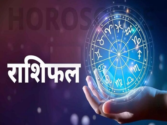 DAILY HOROSCOPE: जानें आज का राशिफल. कैसा रहेगा आपका दिन?