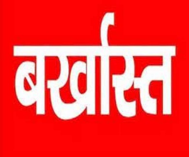 रायपुर में ओवर रेट पर बेची जा रही थी शराब, 57 कर्मचारियों को आबकारी विभाग ने किया बर्खास्त