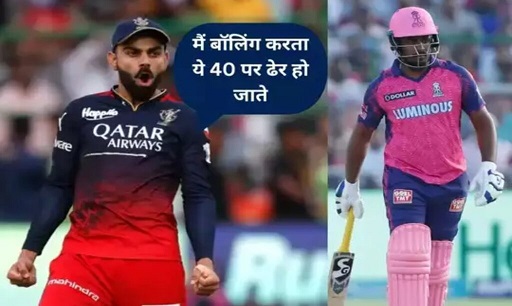 IPL 2023: मैं बॉलिंग करता तो राजस्थान 40 पर हो जाती ढेर… विराट कोहली ने मारा संजू सेना को ताना