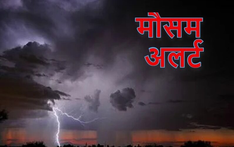 CG Breaking : छत्तीसगढ़ में अगले चार घंटे के लिए मौसम विभाग का अलर्ट, इन जिलों में गरज – चमक के साथ अधड़ चलने और वज्रपात होने की संभावना