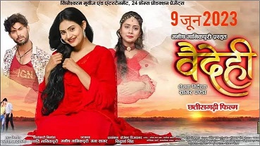 Vaidehi Movie Release: छत्तीसगढ़ी फिल्म “वैदेही” 9 जून को सेनिमाघरों में होगी रिलीज : VPM