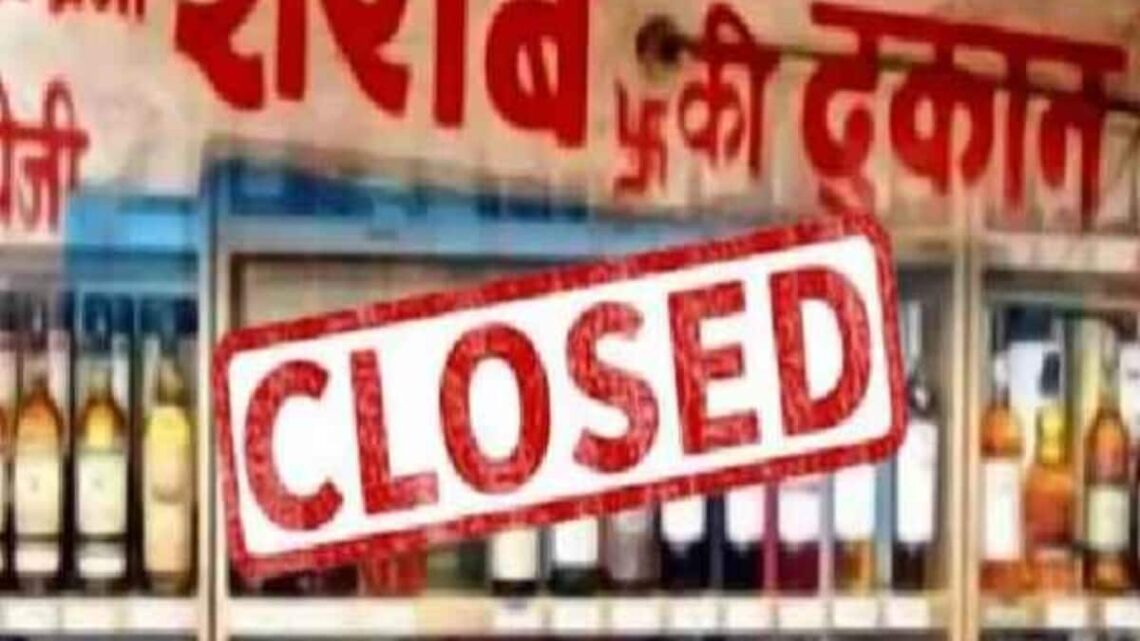 Big Breaking : शराब प्रेमियों के लिए बड़ी खबर, कल से बंद रहेंगी 500 से ज्यादा शराब दुकानें….