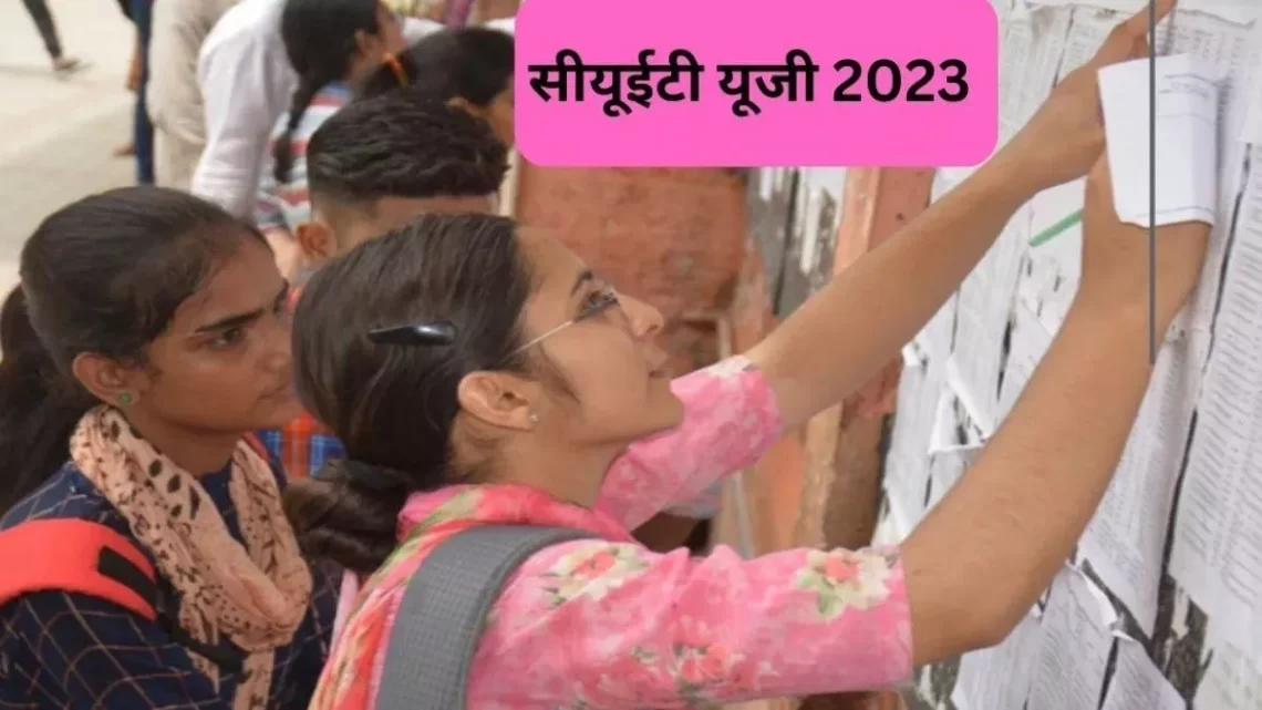 CUET Result 2023: तेज कर लें तैयारी, इस तारीख को जारी हो सकते हैं सीयूईटी यूजी रिजल्ट, कल तक दर्ज कराएं आपत्ति