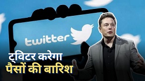 अब Twitter से भी होगी मोटी कमाई…लेकिन पूरी करनी होगी ये शर्त! Elon Musk का ऐलान