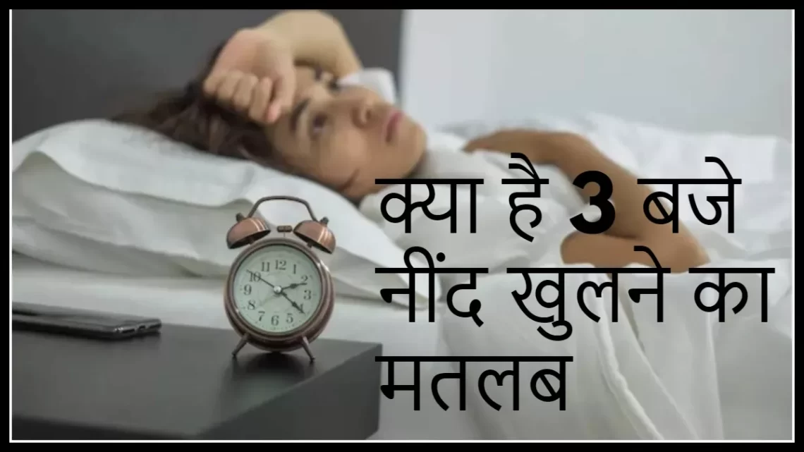 Astro Tips: क्या आपकी भी रात 3 बजे खुल जाती है नींद, जानिए क्या है इसका मतलब