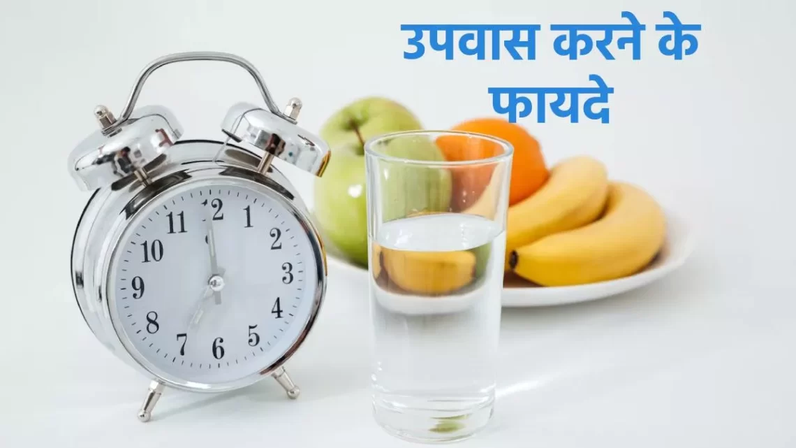 Benefits of fasting: वजन कम करना है या फिर बैड कोलेस्ट्रॉल, उपवास करने से मिलते हैं शरीर को कई सारे फायदे