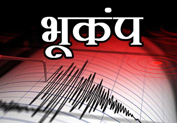 Earthquake : यहाँ गुरुवार की सुबह-सुबह महसूस किए गए भूंकप के झटके, रिक्टर स्केल पर 3.5 मापी गई तीव्रता