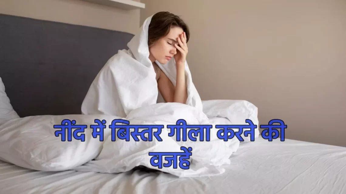 Adults Bed-wetting: बड़े होने के बाद भी अगर आप करते हैं नींद में बिस्तर गीला, तो जान लें इसके पीछे की वजहें